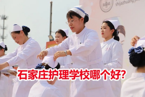 石家莊護(hù)理學(xué)校哪個(gè)好？