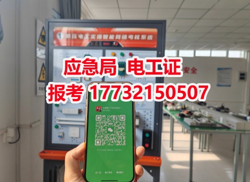 河北石家莊應(yīng)急管理局頒發(fā)的操作證全國(guó)通用，無戶籍限制，均可辦理，國(guó)網(wǎng)可查。咨詢電話：17732150507。