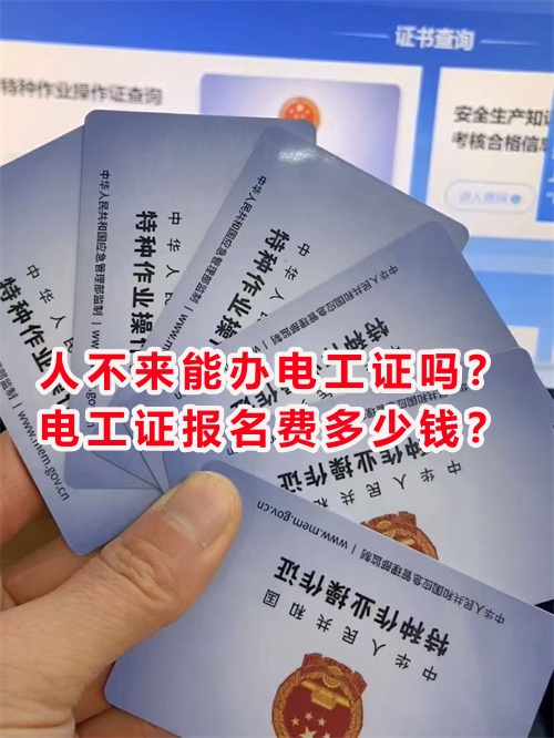 人不來能辦電工證嗎？電工證報(bào)名費(fèi)多少錢？