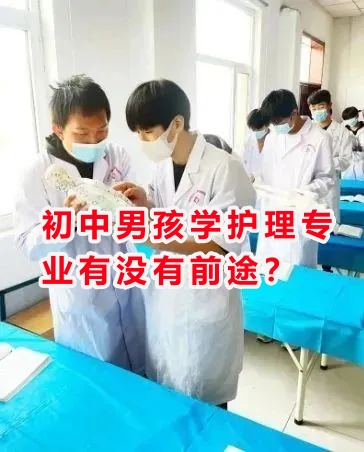 初中男孩學(xué)護(hù)理專業(yè)有沒有前途？