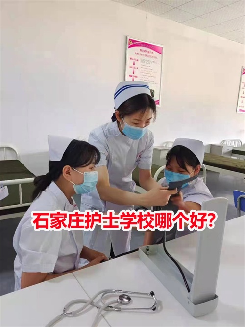 石家莊護(hù)士學(xué)校哪個(gè)好？