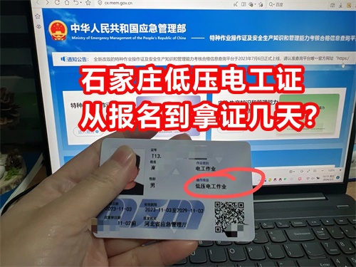 石家莊低壓電工證從報名到拿證幾天？