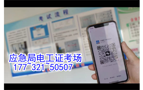 河北石家莊應急管理局頒發(fā)的操作證全國通用，無戶籍限制，均可辦理，國網(wǎng)可查。咨詢電話：17732150507。