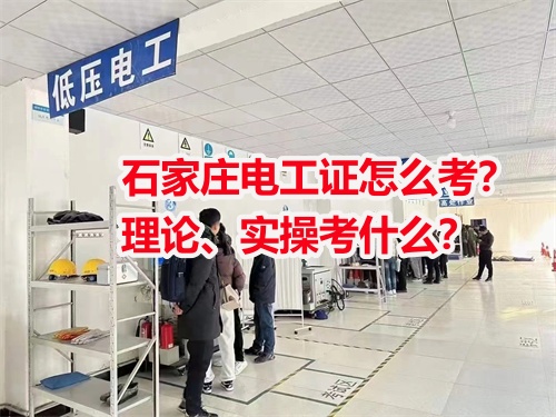 石家莊電工證怎么考？理論、實操考什么？