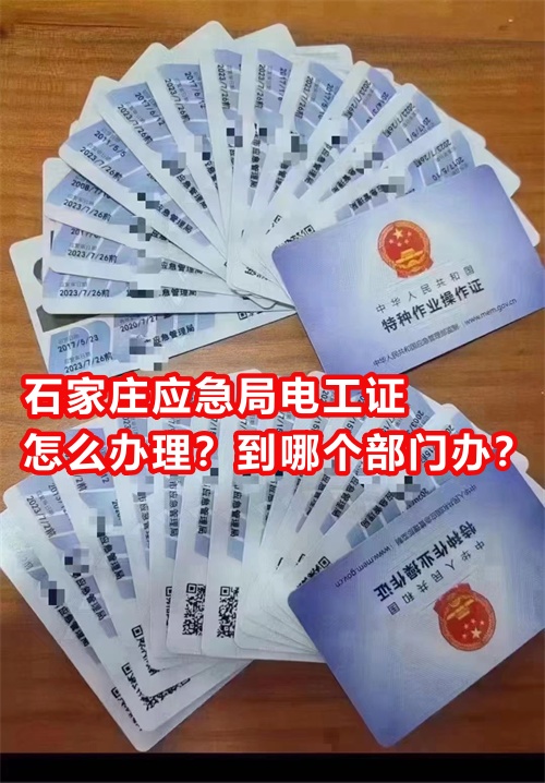 石家莊應(yīng)急局電工證怎么辦理？到哪個(gè)部門(mén)辦？