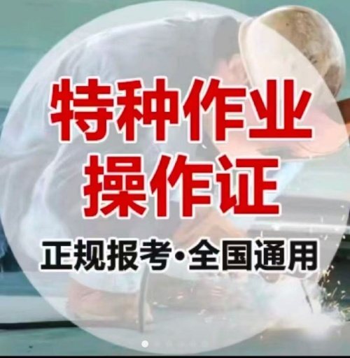 石家莊特種作業(yè)操作證培訓(xùn)學(xué)校（電工證、焊工證、高空證）