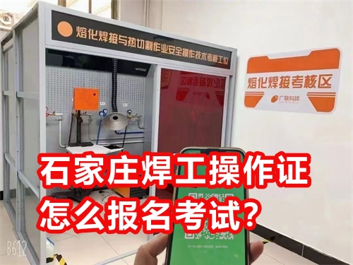 石家莊焊工操作證怎么報名考試？