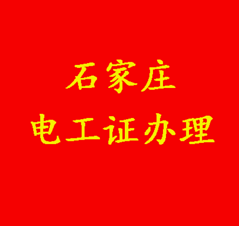 沒有學(xué)歷能報電工證嗎？
