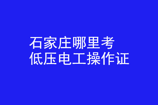 石家莊哪里有辦低壓電工操作證的？