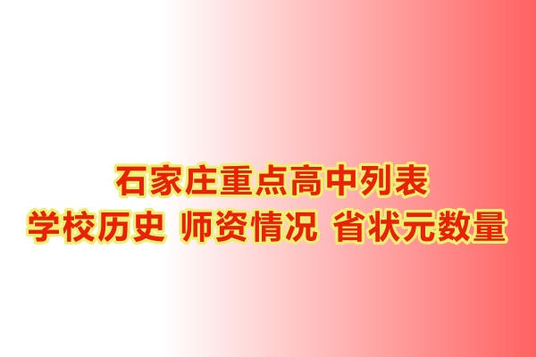 石家莊重點高中學(xué)校有哪些？