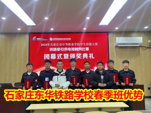 2025年石家莊東華鐵路學(xué)校春季班優(yōu)勢(shì)有哪些？