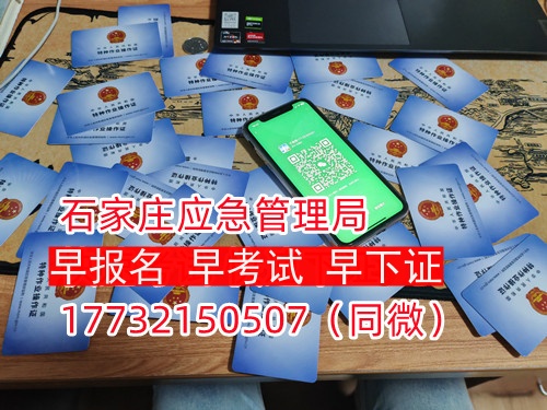 河北石家莊應(yīng)急管理局頒發(fā)的操作證全國(guó)通用，無(wú)戶籍限制，均可辦理，國(guó)網(wǎng)可查。咨詢(xún)電話：17732150507。