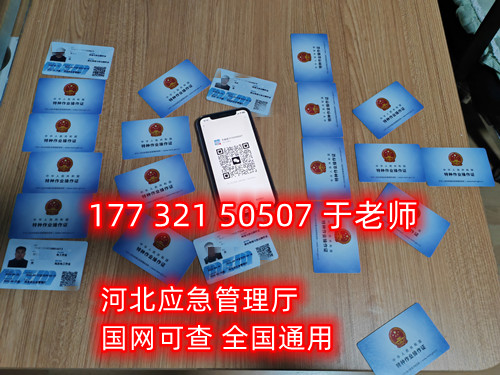 河北石家莊應(yīng)急管理局頒發(fā)的操作證全國(guó)通用，無(wú)戶籍限制，均可辦理，國(guó)網(wǎng)可查。咨詢(xún)電話：17732150507。
