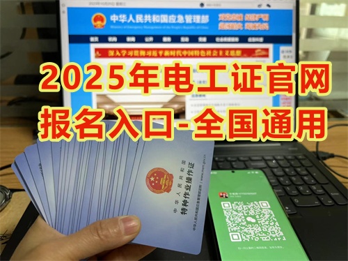 2025年國家安監(jiān)局電工證官網報名71810當地1840_副本.jpg