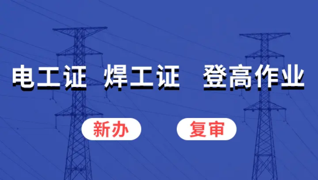 河北省考個(gè)電工證考試難不難，通過率高嗎？