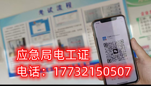 應急管理廳（原安監(jiān)局）電工證報名后多久拿證？