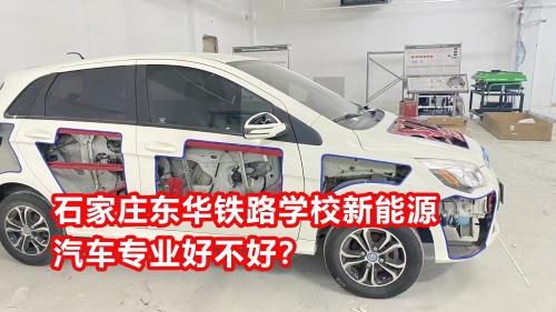 石家莊東華鐵路學校新能源汽車專業(yè)好不好？