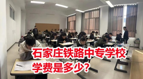 石家莊鐵路中專學校學費是多少？