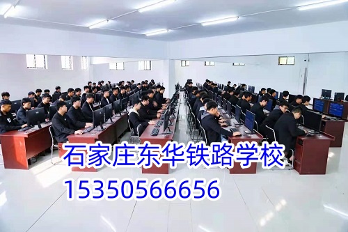 石家莊東華鐵路學校招生代碼是多少？
