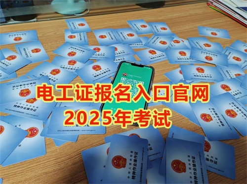 2025年石家莊報(bào)考電工證多少錢？多久能拿到手？