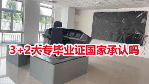 3+2大專畢業(yè)證國(guó)家承認(rèn)嗎？