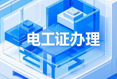 電工證辦理報(bào)名指南（官方指定報(bào)名中心）