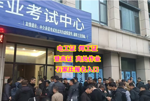 河北省石家莊電工證不用考試能拿證嗎？