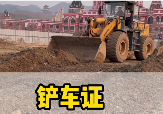 如何考取鏟車證？報名流程詳解