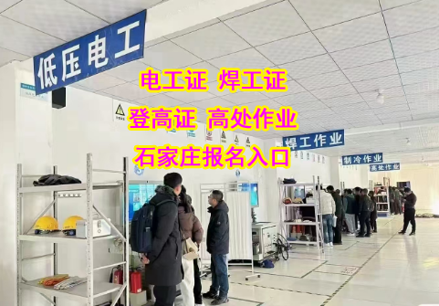 快速拿證不是夢(mèng)！2025 年下半年石家莊電工證報(bào)名指南