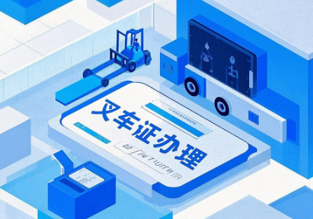 石家莊叉車(chē)證辦理.jpg