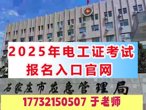 石家莊附近高壓電工證復審地點（電工證2025最新標準）