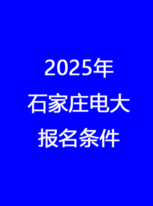 2025年石家莊廣播電視大學(xué)報名截止日期