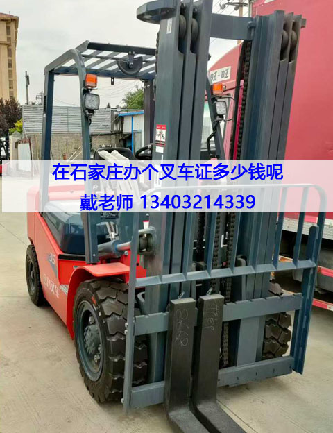 石家莊叉車證辦理全攻略：條件、流程及報(bào)名指南