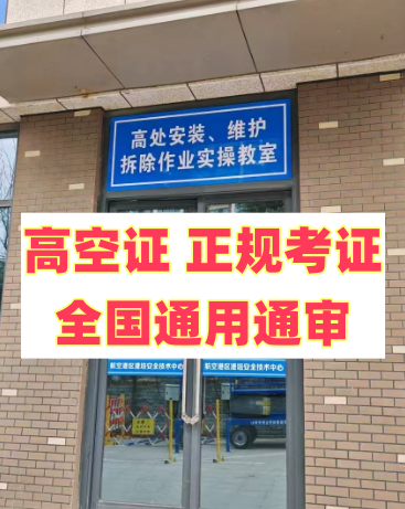 2025 年明確了！應(yīng)急局高空證沒取消，但這類人不用再考了