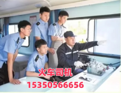 想考火車司機(jī)證在哪報(bào)名？