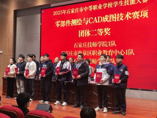 石家莊東華鐵路學(xué)校獲 2025 市中職技能賽 “零部件測(cè)繪” 團(tuán)體二、三等獎(jiǎng)