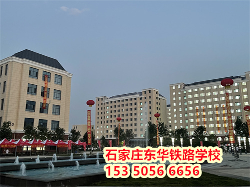 初二學(xué)生能上石家莊東華鐵路學(xué)校嗎？