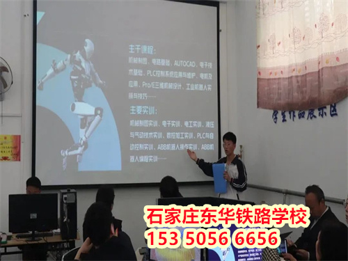 想進鐵路行業(yè)？2026 石家莊東華鐵路學校春招條件速查