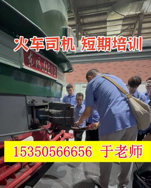 火車(chē)司機(jī)短期培訓(xùn)去哪學(xué)？怎么考火車(chē)司機(jī)駕駛證？